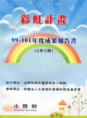 彩虹計畫99-101年度成果報告書