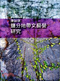 臺南作家作品集：鹽分地帶文藝營研究 | 拾書所