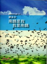 臺南作家作品集12：南鵲是我，我是南鵲