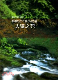臺南作家作品集：林佛兒短篇小說-人猿之死