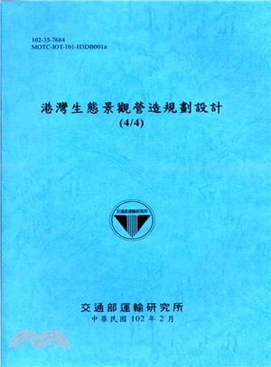 港灣生態景觀營造規劃設計（4/4） | 拾書所