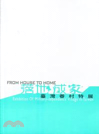 落地成家 :臺灣眷村特展 = From house to home : exhibitionof military-dependents' village in Taiwan /