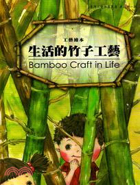 工藝繪本 : 生活的竹子工藝 = Bamboo Craft in Life
