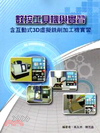 數控工具機與實習：含互動式3D虛擬銑削加工機實習 | 拾書所