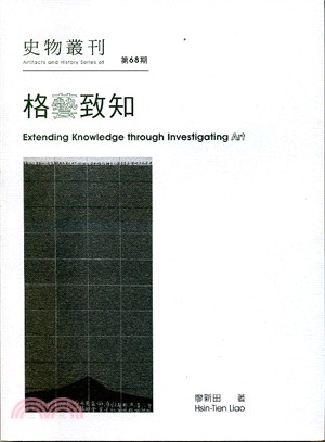 格藝致知 =Extending knowledge th...