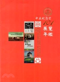 中正紀念堂展覽年鑑 =Chiang kai-shek memorial hall exhibition yearbook 2012. 101 /