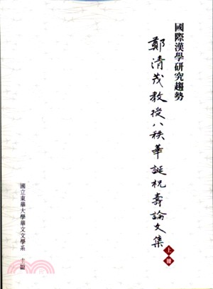 國際漢學研究趨勢：鄭清茂教授八秩華誕祝壽論文集（上）