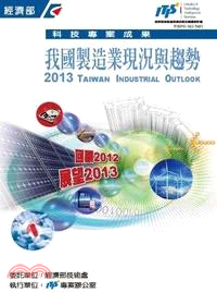 我國製造業現況與趨勢： 回顧2012展望2013