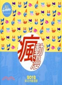 2012新北市動漫節「瘋動漫」成果手冊 | 拾書所
