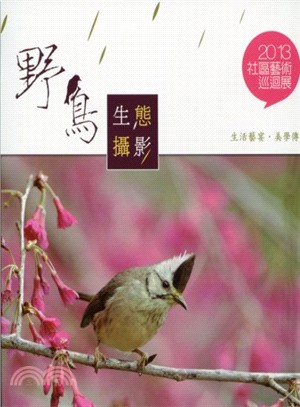 2013社區藝術巡迴展―野鳥生態攝影：生活藝宴˙美學傳情 | 拾書所