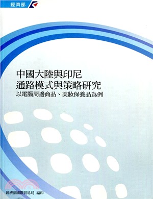 中國大陸印尼通路模式與策略研究 :以中國大陸電腦周邊商品.美妝保養品為例 /