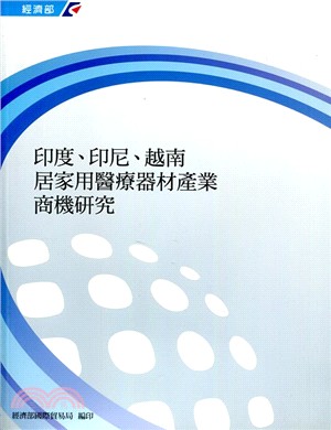 印度、印尼、越南居家用醫療器材產業商機研究 | 拾書所