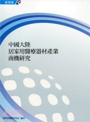 中國大陸居家用醫療器材產業商機研究 | 拾書所