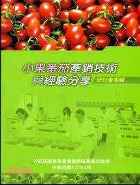 小果番茄產銷技術與經驗分享研討會專輯 /