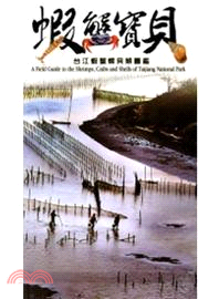 蝦蟹寶貝 :台江蝦蟹螺貝類圖鑑 = A field guide to the shrimps,crabs and shells of Taijiang National Park /