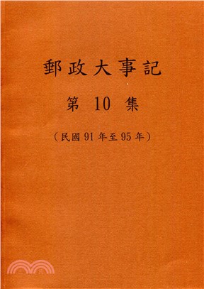 郵政大事記 第10集（民國91年至95年）