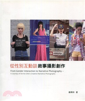 從性別互動談敘事攝影創作 :秦興和敘事攝影創作論述 = From gender interaction to narrative photography : a journey of Sin-Ho Chin's creative narrative photography /