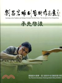 承先啟後：劉昌宏雕刻藝術作品集 | 拾書所