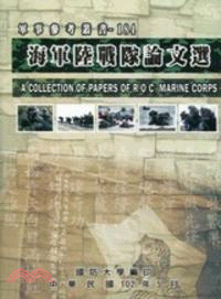 海軍陸戰隊論文選 =A collection of papers of R.O. C. Marin corps /