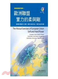 歐洲聯盟實力的柔與剛 =The mutual exercises of European Union soft and hard power /