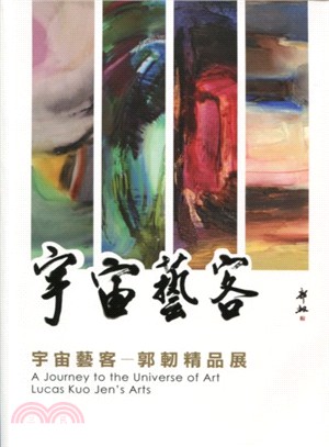 宇宙藝客 :郭軔精品展 = A journey to the universe of art Lucas Kuo Jen's arts /