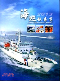 海巡報告書2013