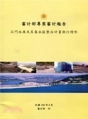 審計部專案審計報告：石門水庫及其集水區整治計畫執行情形