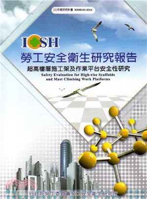 超高樓層施工架及作業平台安全性研究─101年度研究計畫IOSH101-S314