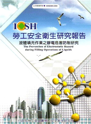 液體填充作業之靜電危害防制研究─101年度研究計畫IOSH101-S304