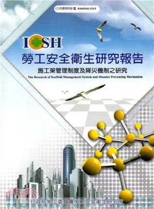 施工架管理制度及降災機制之研究─101年度研究計畫IOSH101-S315