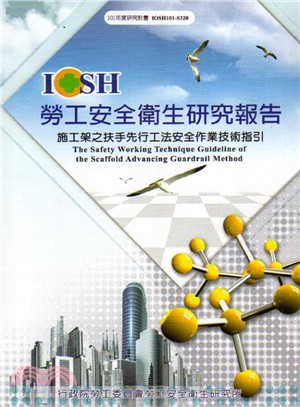 施工架之扶手先行工法安全作業技術指引 =The safety working technique guideline or the scaffold advancing guardrail method /