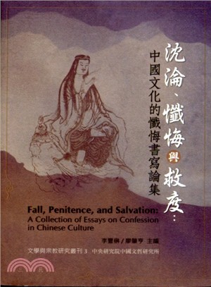 沉淪、懺悔與救度：中國文化的懺悔書寫論集
