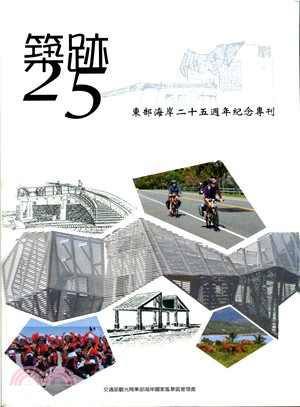 築跡25：東部海岸25週年紀念專刊