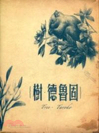 樹‧德魯固 | 拾書所