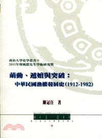 萌動、遞嬗與突破：中華民國漁權發展史(1912-1982)