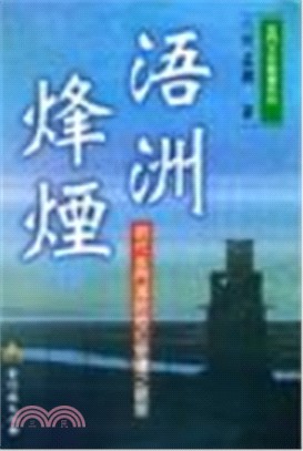 浯洲烽煙-明代金門海防地位變遷之觀察[軟精裝] | 拾書所