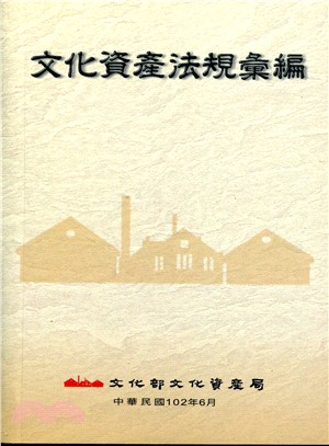 文化資產法規彙編〈102年版〉