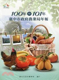 臺中市政府農業局100年暨101年年報