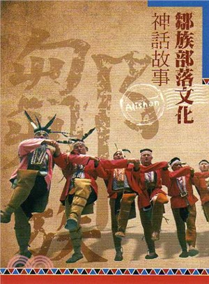 鄒族部落文化神話故事 | 拾書所