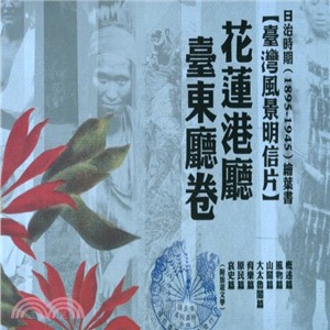 日治時期(1895-1945)繪葉書, 花蓮港廳 臺東廳卷 :  臺灣風景明信片