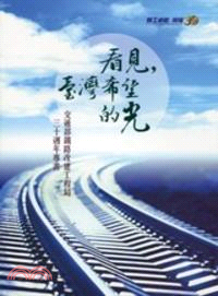 看見，臺灣希望的光：交通部鐵路改建工程局三十週年專書 | 拾書所