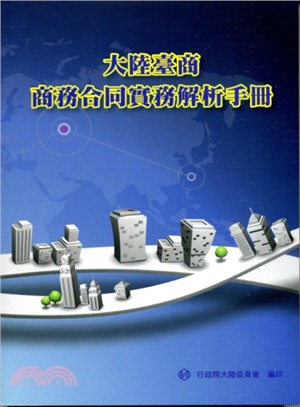 大陸臺商商務合同實務解析手冊 | 拾書所