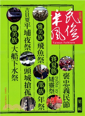 臺灣民俗采風第三輯 | 拾書所