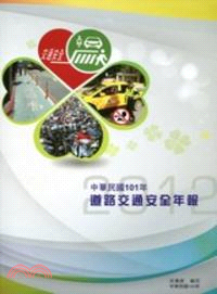 中華民國101年道路交通安全年報(附光碟)