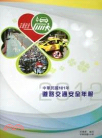 道路交通安全年報