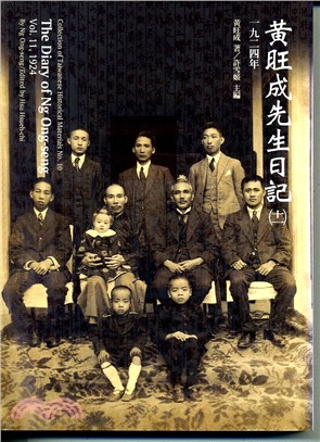 黃旺成先生日記（十一）一九二四年