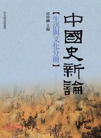 中國史新論：生活與文化分冊 | 拾書所