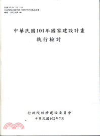 中華民國101年國家建設計畫執行檢討