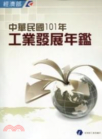中華民國101年工業發展年鑑(附光碟)