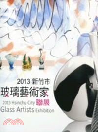 2013新竹市玻璃藝術家聯展─竹塹文化資產叢書449
